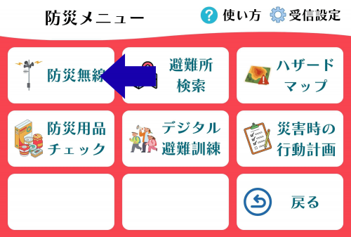 防災無線受信設定方法2