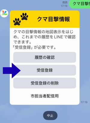 クマの目撃情報受信設定3