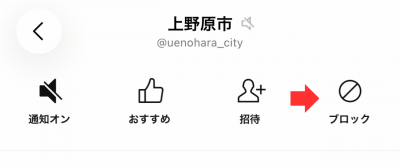 一時ブロック方法2