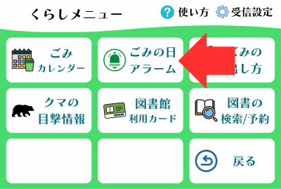 ゴミの日アラーム設定方法2