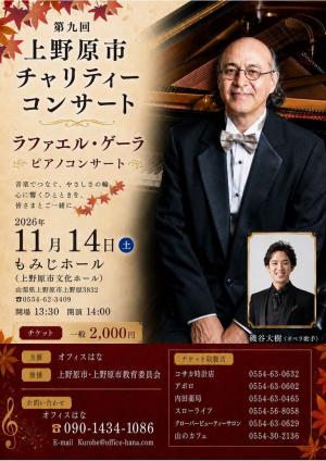 第9回上野原市チャリティコンサートラファエル・ゲーラピアノコンサートチラシ
