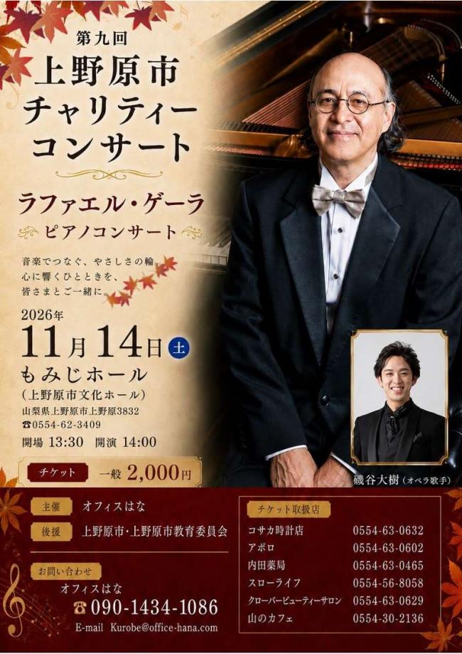 上野原市チャリティーコンサートチラシ