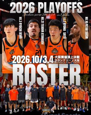 上野原サンライズプレーオフロスターチラシ