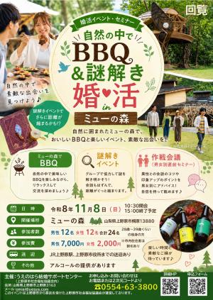 ミューの森婚活イベントチラシ