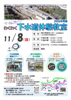 令和8年度わくわく下水道体験教室チラシ