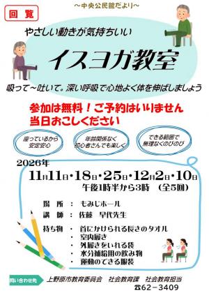 イスヨガ教室の案内