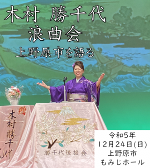 左上に木村勝千代　浪曲会　上野原市を語る　の文字　右下に　令和5年12月24日(日)上野原市もみじホール　の文字　後ろに木村勝千代の写真