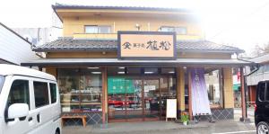 菓子処植松　本店
