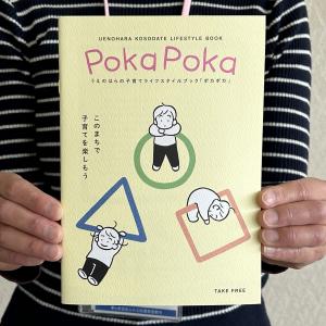 子育て世帯向け冊子「POKAPOKA」