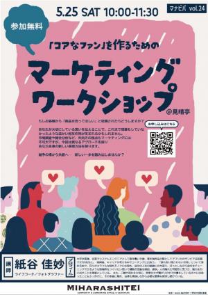 vol.24マーケティングワークショップ