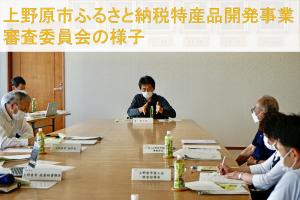 令和5年度 上野原市ふるさと納税特産品開発事業審査委員会の様子