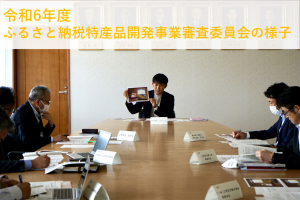 令和6年度ふるさと納税特産品開発事業審査委員会の様子