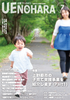 広報うえのはら7月号の表紙