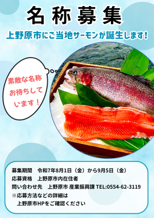 上野原市ご当地サーモン名称募集（チラシ）