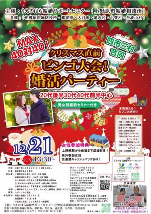 クリスマス直前！ビンゴ大会婚活パーティー