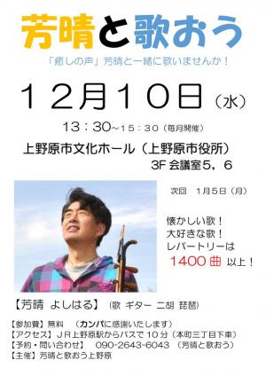 芳晴と歌おうチラシ