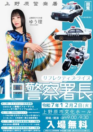 1日警察署長チラシ