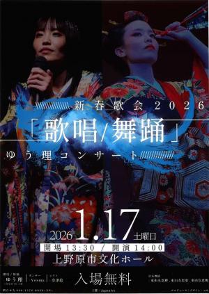 新春歌会2026　歌唱舞踊　ゆう里コンサートチラシ