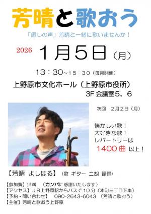 芳晴と歌おうチラシ