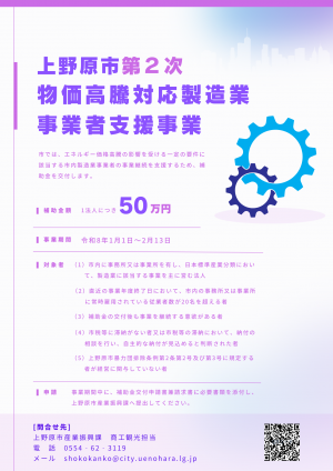 上野原市第2次物価高騰対応製造業事業者支援事業チラシ