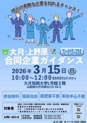 合同企業ガイダンスチラシ