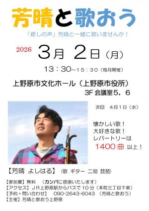 芳晴と歌おうチラシ