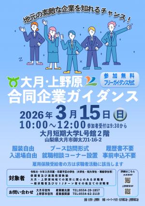 大月・上野原合同企業ガイダンスチラシ
