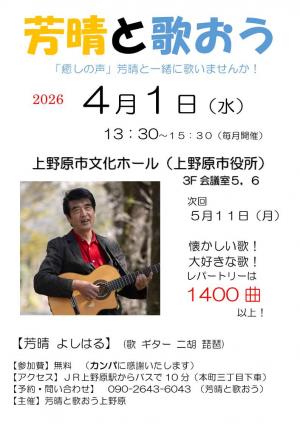 芳晴と歌おうチラシ