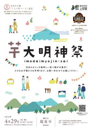 芋大明神チラシ1