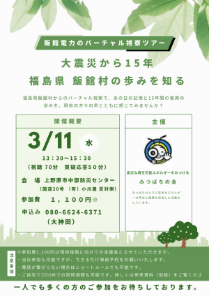 飯館電力のバーチャル視察ツアーチラシ