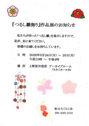 つるし雛飾り作品展チラシ