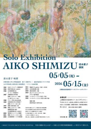 清水愛子個展チラシ