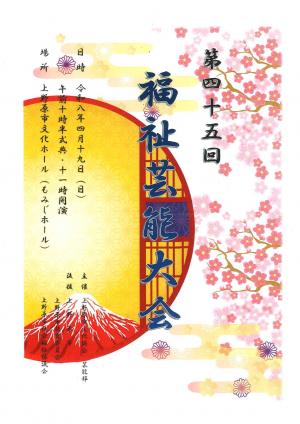 第45回福祉芸能大会チラシ