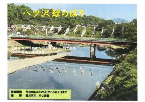 八ツ沢鯉のぼりチラシ