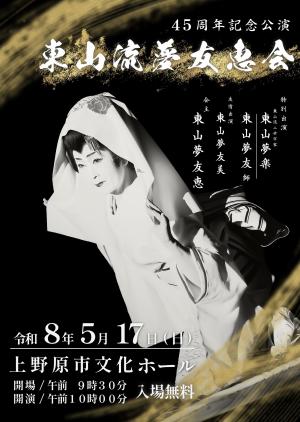 東山流夢友恵会チラシ