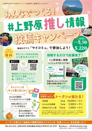みんなでつくる！＃上野原推し情報投稿キャンペーンチラシ