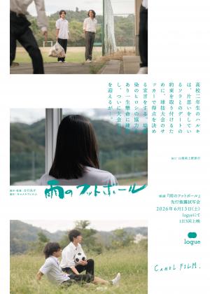 雨のフットボール先行披露試写会チラシ表