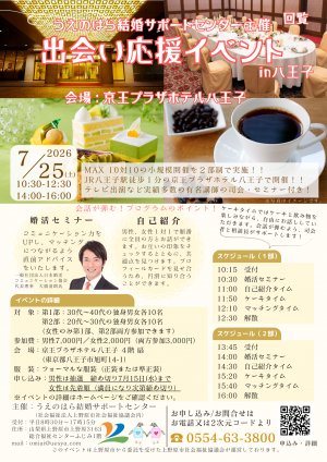 出会い応援イベントチラシ