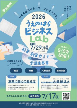 2026うえのはらビジネスLab（表）