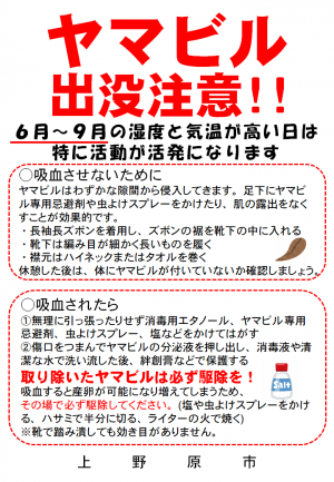 ヤマビル出没注意