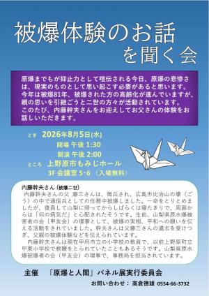 被爆体験のお話を聞く会チラシ
