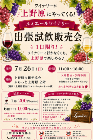ルミエールワイナリー出張試飲販売会