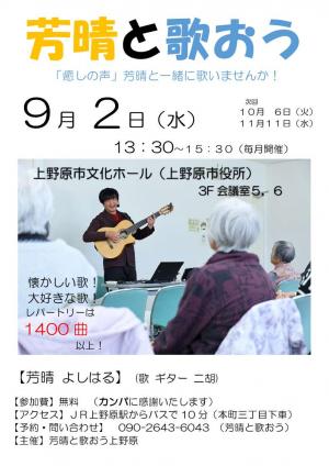 芳晴と歌おうチラシ