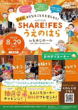 シェアフェス　チラシ1