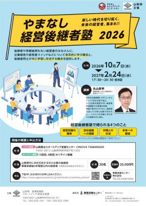 山梨県経営後継者チラシ①