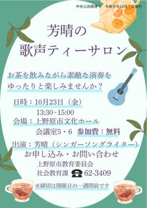芳晴の歌声ティーサロンのお知らせ