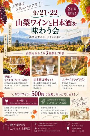 山梨ワインと日本酒を味わう会チラシ