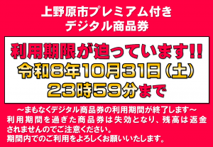 プレミアム付きデジタル商品券終了間近チラシ