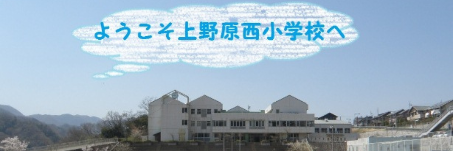 上野原西小学校のタイトル画像